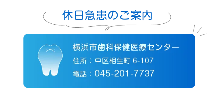 休日急患のご案内　横浜市歯科保健医療センター　住所中区相生町6-107　電話045-201-7737